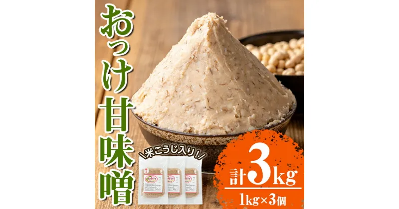 【ふるさと納税】米こうじ入り おっけ甘味噌(計3kg・1kg×3個)麦味噌 麦みそ みそ 調味料 料理 下味 和食 発酵食品 味噌汁【さつま糀商店】