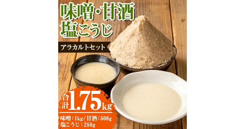 【ふるさと納税】味噌・甘酒・塩こうじ アラカルトセット(合計1.75kg)麦味噌 甘味噌 みそ 甘ざけ あまざけ 塩麹 塩糀 ノンアルコール アルコールゼロ 料理 下味 和食 発酵食品 腸活 濃縮【さつま糀商店】