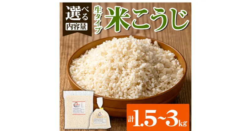 【ふるさと納税】＜内容量を選べる！＞生タイプ 米糀(1.5kg・2kg・3kg)米こうじ 米麹 和食 発酵食品 甘酒 味噌 醤油 こうじ水 腸活 国産 小分け【さつま糀商店】