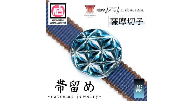 【ふるさと納税】satsuma jewelry「帯留め」(藍) 鹿児島 切子 伝統工芸品 ガラス グラス 還暦祝 結婚祝 退職祝 敬老の日 父の日 母の日 ギフト プレゼント 贈答【薩摩びーどろ工芸】