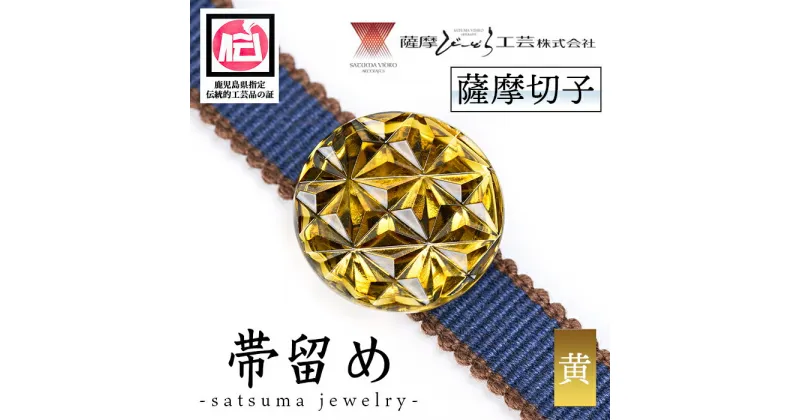 【ふるさと納税】satsuma jewelry「帯留め」(黄) 鹿児島 切子 伝統工芸品 ガラス グラス 還暦祝 結婚祝 退職祝 敬老の日 父の日 母の日 ギフト プレゼント 贈答【薩摩びーどろ工芸】