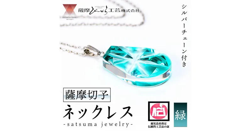 【ふるさと納税】satsuma jewelry「雫型ネックレス」(緑) 鹿児島 切子 伝統工芸品 ガラス グラス 還暦祝 結婚祝 退職祝 敬老の日 父の日 母の日 ギフト プレゼント 贈答 アクセサリー ジュエリー【薩摩びーどろ工芸】