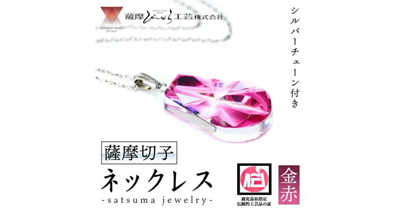 【ふるさと納税】satsuma jewelry「雫型ネックレス」(金赤) 鹿児島 切子 伝統工芸品 ガラス グラス 還暦祝 結婚祝 退職祝 敬老の日 父の日 母の日 ギフト プレゼント 贈答 アクセサリー ジュエリー【薩摩びーどろ工芸】