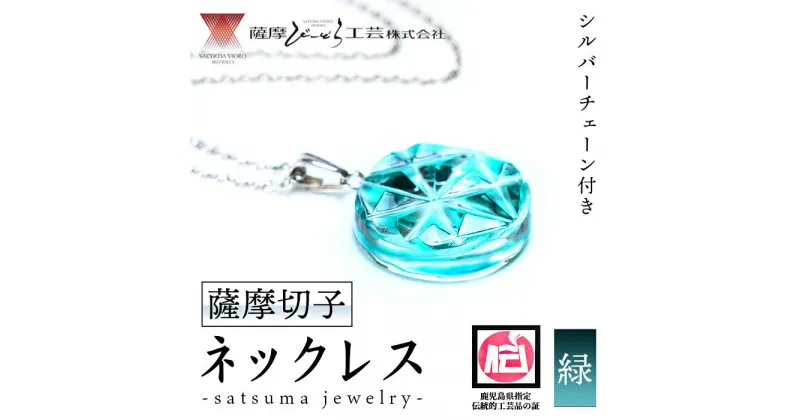 【ふるさと納税】satsuma jewelry「丸型ネックレス」(緑) 鹿児島 切子 伝統工芸品 ガラス グラス 還暦祝 結婚祝 退職祝 敬老の日 父の日 母の日 ギフト プレゼント 贈答 アクセサリー ジュエリー【薩摩びーどろ工芸】