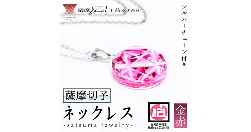 【ふるさと納税】satsuma jewelry「丸型ネックレス」(金赤) 鹿児島 切子 伝統工芸品 ガラス グラス 還暦祝 結婚祝 退職祝 敬老の日 父の日 母の日 ギフト プレゼント 贈答 アクセサリー ジュエリー【薩摩びーどろ工芸】