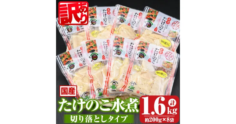 【ふるさと納税】≪訳あり≫たけのこ水煮 切り落としタイプ(計約1.6kg・200g×8袋) 鹿児島 国産 タケノコ 竹の子 水煮 野菜 切り落し パック 煮物 炊き込みご飯 常温保存 常温【北薩農産加工場】