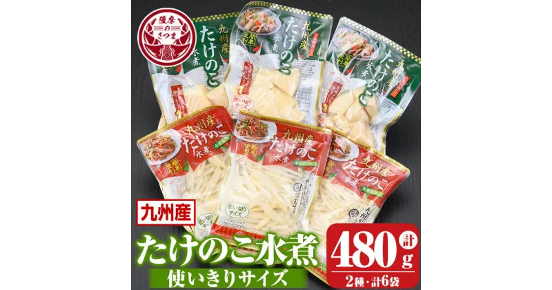 【ふるさと納税】たけのこ水煮 使い切りサイズ詰め合わせ(計約480g・細切(約80g×3袋)・乱切(約80g×3袋)) 鹿児島 国産 タケノコ 竹の子 水煮 野菜 パック 煮物 炊き込みご飯 常温保存 常温【北薩農産加工場】