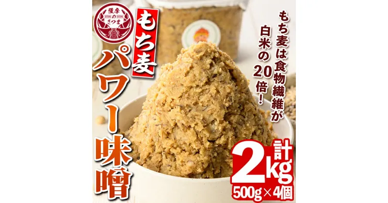 【ふるさと納税】もち麦パワー味噌(計2kg・500g×4個)鹿児島 国産 九州産 味噌 みそ 麦みそ 麦味噌 発酵食品 味噌汁 もち麦【さつまの味】