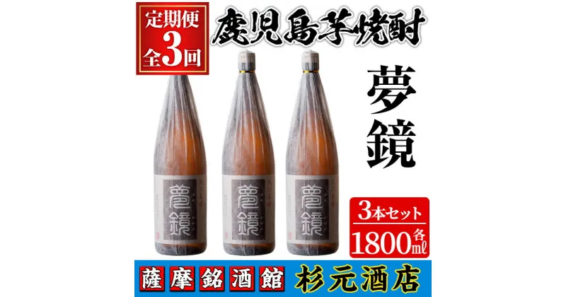 【ふるさと納税】〈定期便・全3回〉鹿児島芋焼酎(夢鏡1.8L×3本×3回)鹿児島 酒 焼酎 芋焼酎 アルコール さつま芋 飲み比べ セット ギフト 定期便【有限会社杉元酒店】