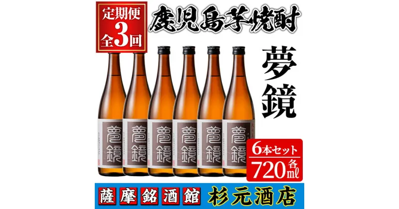 【ふるさと納税】〈定期便・全3回〉鹿児島芋焼酎(夢鏡720ml×6本×3回)鹿児島 酒 焼酎 芋焼酎 アルコール さつま芋 飲み比べ セット ギフト 定期便【有限会社杉元酒店】