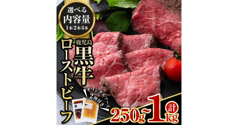 【ふるさと納税】＜内容量が選べる！＞鹿児島黒牛ローストビーフ(計250g～1kg・オリジナルソース2種付き) 鹿児島産 黒毛 和牛 牛肉 牛 うし 肉 ローストビーフ オリジナルソース ぽん酢 グレイビー ソース おかず おつまみ 惣菜 冷凍【黒牛株式会社】