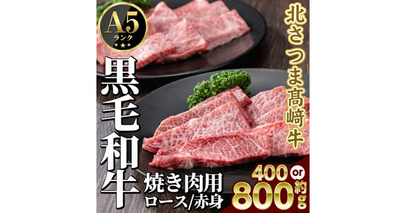 【ふるさと納税】＜内容量が選べる！＞ 鹿児島県産 北さつま高崎牛 焼き肉用 (計約400g or 計約800g ) ロース 赤身 黒毛和牛 A5ランク A5 雌牛 焼き肉 焼肉 BBQ バーベキュー 牛肉 お肉 真空パック【太田家】