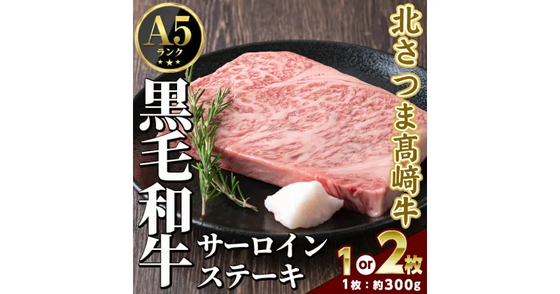 【ふるさと納税】＜内容量が選べる！＞ 鹿児島県産 北さつま高崎牛 サーロインステーキ (約300g×1枚 or 2枚 )黒毛和牛 A5ランク A5 雌牛 ステーキ サーロイン 牛肉 お肉 真空パック【太田家】