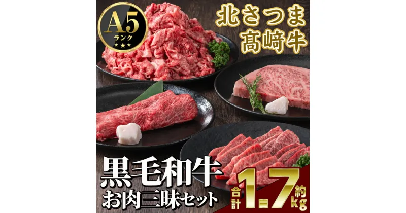 【ふるさと納税】鹿児島県産 北さつま高崎牛 お肉三昧セット (合計約1.7kg ・ステーキ300g×1枚 、すき焼き用 200g、焼き肉用200g、切り落とし200g×5 ) 黒毛和牛 A5ランク A5 雌牛 サーロイン焼肉 BBQ すきやき 牛肉 お肉 真空パック【太田家】