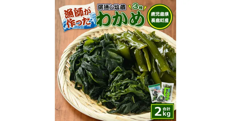 【ふるさと納税】漁師が作った湯通し塩蔵わかめセット(計2kg)九州産 鹿児島県産 長島町 国産 海藻 ワカメ 湯通し わかめ 茎付 芯付 みそ汁 味噌汁【菊栄丸水産】kiku-6004