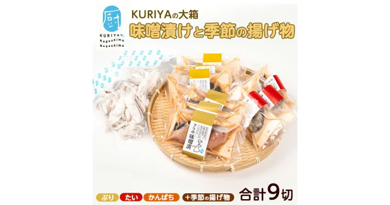 【ふるさと納税】KURIYAの手づくり味噌漬「大箱」季節の揚げ物(計9切)鹿児島県産 国産 長島町 ブリ 真鯛 まだい タイ カンパチ かんぱち 味噌漬け 味噌づけ 焼き物 揚げ物 フライ 鰤カツ きびなご イカリング 魚介 旬【水口松夫水産・厨（くりや）】kuriya-6055