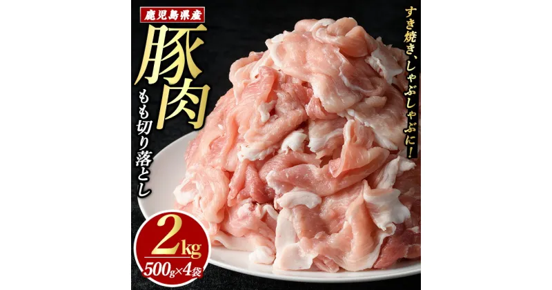 【ふるさと納税】豚肉モモ切り落としパック (計2.0kg・500g×4パック)鹿児島県産 九州 国産 特産品 長島町 豚肉 モモ モモ肉 切り落とし しゃぶしゃぶ すき焼き 焼肉 BBQ 豚肉 豚 小分け【まつぼっくり】matu-6083