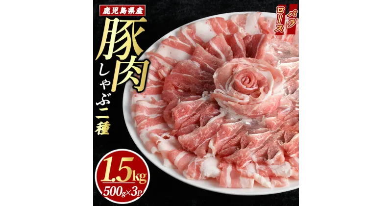 【ふるさと納税】 鹿児島県産 豚肉 しゃぶしゃぶ 用 2種 セット (計1.5kg・500g×3パック) ロース バラ 豚バラ ふるさと納税 豚肉 しゃぶしゃぶ すき焼き 国産豚肉 豚 ポーク 肉 訳あり ふるさと 人気 ランキング 【まつぼっくり】 matu-1300