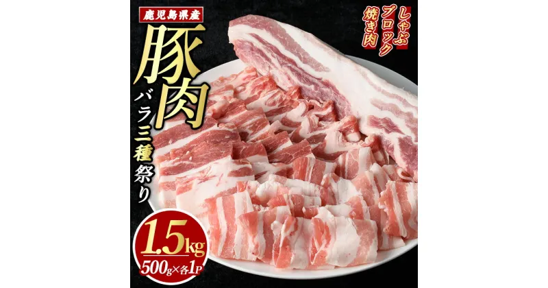 【ふるさと納税】＼ レビューキャンペーン対象品 ／ 鹿児島県産 豚バラ セット 「バラ祭」(合計1.5kg・各500g×3P) 冷凍 バラ スライス ブロック 詰め合わせ ふるさと納税 豚肉 焼肉 しゃぶしゃぶ おかず 国産豚肉 豚 ポーク 肉 【まつぼっくり】matu-6086