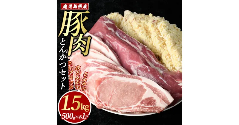 【ふるさと納税】鹿児島県産とんかつセット(計1.5kg・各500g・3パック)鹿児島県 /国産 特産品 長島町 鹿児島県産豚 /ロース とんかつ 豚かつ ヒレブロック フィレ 衣付き 揚げ物 惣菜 豚肉 小分け 個包装【まつぼっくり】matu-6088