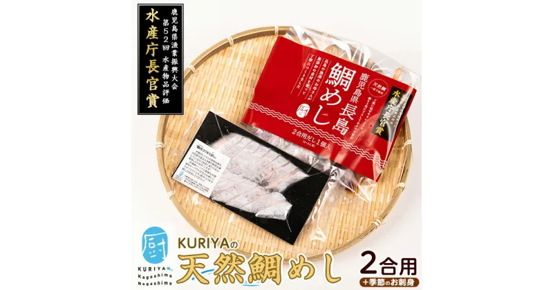 【ふるさと納税】長島の鯛めし2合用と季節のお刺身 鯛飯 だし付 天然鯛 丸ごと 天然 無添加 醤油 みりん 清酒 豊穣塩 だし汁 出汁 刺身 生魚 のし 鯛めし 旬の魚【水口松夫水産・厨(くりや)】kuriya-2831