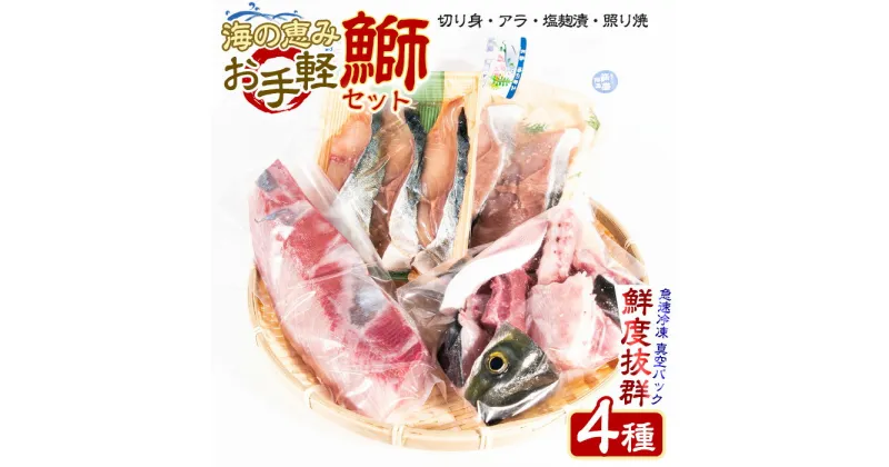 【ふるさと納税】海の恵みお手軽鰤セット(4種)国産 鹿児島県産 ブリ ぶり 鰤 急速冷凍 切身 切り身 アラ 塩麹 照り焼 海鮮 海産物 魚介 魚 刺身 ぶりしゃぶ しゃぶしゃぶ 海鮮丼 真空パック 加工品【山崎海産】yama-6021