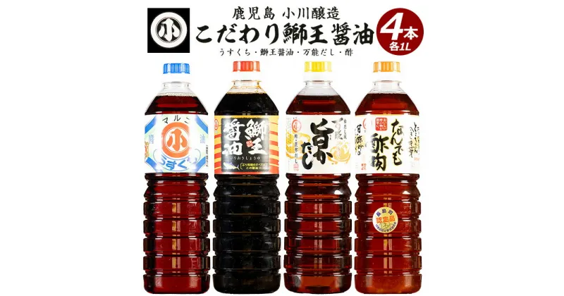 【ふるさと納税】こだわりの鰤王醤油セット(計4L)国産 しょう油 調味料 だし 出汁 酢物 刺身 ブリ お吸い物 吸物 茶碗蒸し おでん 鍋 炊き込みご飯 炊込 浅漬け【小川醸造】ogawa-1062