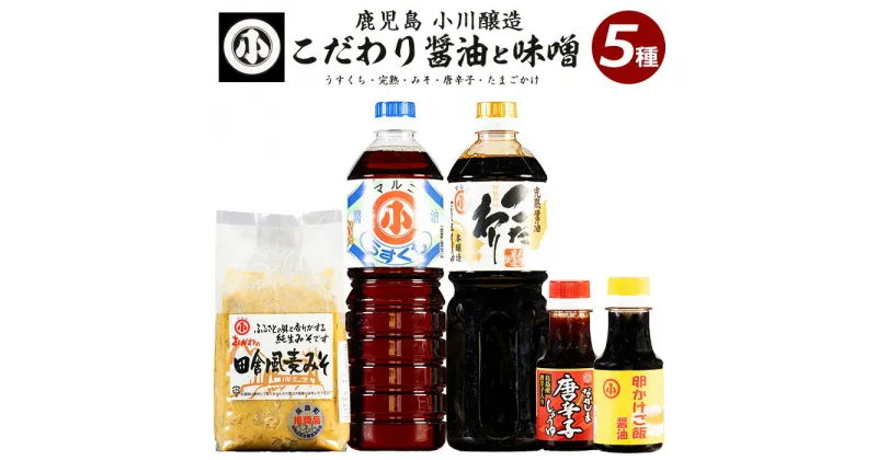 【ふるさと納税】こだわりの味噌・醤油セット(計2.3L)国産 しょう油 調味料 みそ 麦味噌 麦みそ 赤唐辛子 淡口 卵かけご飯【小川醸造】ogawa-1061