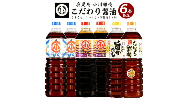 【ふるさと納税】こだわりの醤油セット(計6L)国産 しょう油 調味料 濃口 淡口 だし 出汁 酢物 お吸い物 吸物 茶碗蒸し おでん 鍋 炊き込みご飯 炊込 浅漬け【小川醸造】ogawa-6069