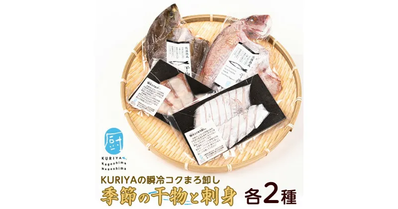 【ふるさと納税】＜晩酌セット＞KURIYAの瞬冷コクまろ卸し(各2種)鹿児島県産 国産 特産品 長島町 かます クロムツ 季節 鮮魚 酒の肴 魚介 加工品 低温熟成 干物 一夜干し 熟成干物 季節の鮮魚【水口松夫水産・厨（くりや）】kuriya-3261