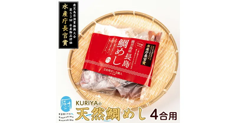 【ふるさと納税】長島の鯛めし4合用(干物1尾)九州 国産 鹿児島県産 国産 特産品 長島町産 天然鯛 丸ごと 一匹 天然昆布だし 無添加 醤油 鯛飯 だし付 みりん 清酒 豊穣塩 だし汁 出汁 干物 鯛めし【水口松夫水産・厨（くりや）】kuriya-3401