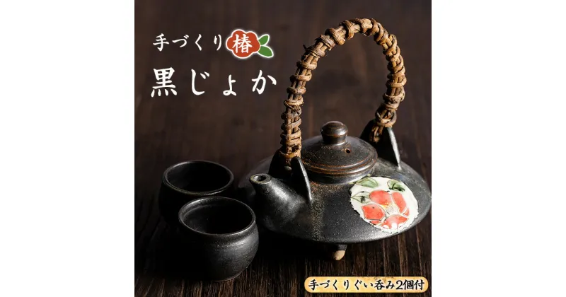 【ふるさと納税】手づくり黒じょか「椿」(1個) ぐい呑み(2個・木箱入)工芸品 工芸 陶芸品 焼物 陶器 伝統工芸品 お酒 焼酎【わらべ工房】warabe-6073