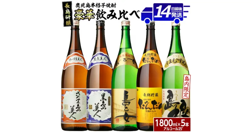 【ふるさと納税】本格焼酎 銘柄 飲み比べ 5本 セット (1.8L×各1本) 飲み比べセット 長島研醸 鹿児島 で 定番 の 芋焼酎 詰め合わせ ふるさと納税 焼酎 芋 さつまいも 酒 アルコール 地酒 ギフト 贈答 ふるさと 人気 ランキング nagashima-6060