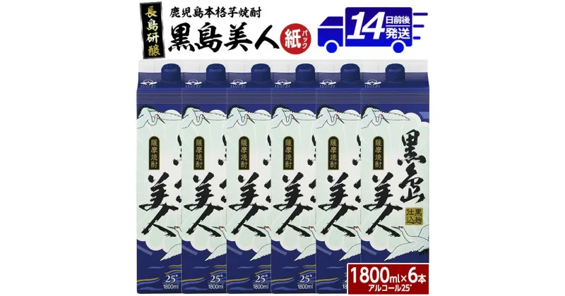 【ふるさと納税】本格焼酎 黒島美人 紙パック (1.8L×6本) 長島研醸 鹿児島 で 定番 の 芋焼酎 ふるさと納税 焼酎 芋 さつまいも パック 酒 アルコール 地酒 ギフト 贈答 ふるさと 人気 ランキング nagashima-6062