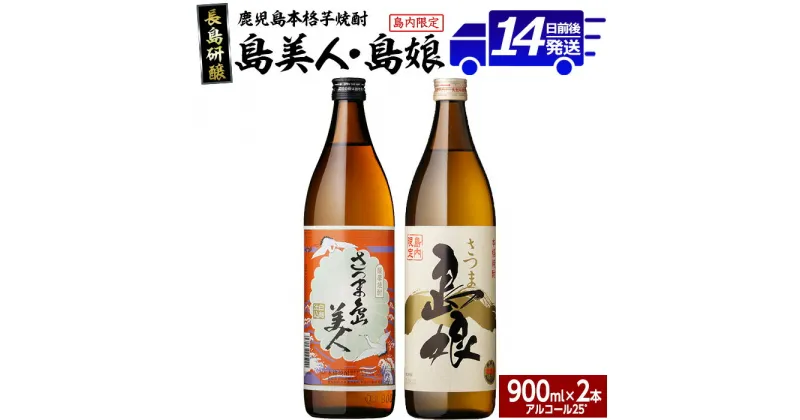 【ふるさと納税】本格焼酎 さつま島美人・島娘(900ml×2本)鹿児島県産 国産 特産品 長島町産 芋 さつま芋 サツマイモ 酒 アルコール さつま島美人 島娘 鹿児島焼酎 飲み比べ セット 詰め合わせ 焼酎 nagashima-3181