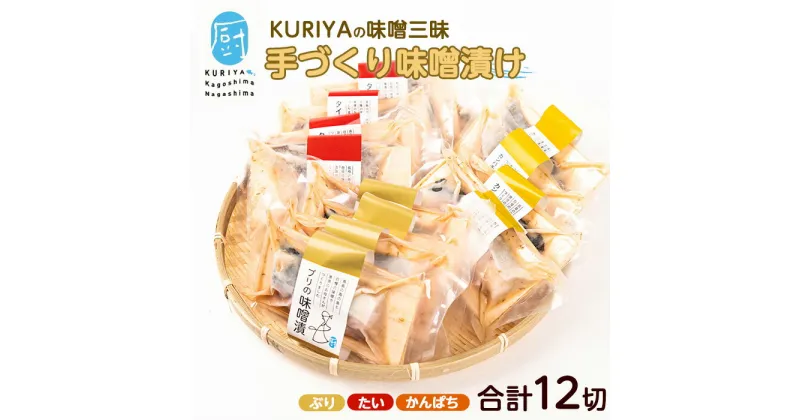 【ふるさと納税】KURIYAとCOCOROMISOの味噌漬三昧(計12切)九州 鹿児島県産 国産 特産品 長島町産 鯛 タイ 味噌漬け カンパチ かんぱち 鰤 ぶり ブリ セット 詰め合わせ 加工品 パック【水口松夫水産　厨（くりや）】kuriya-6057