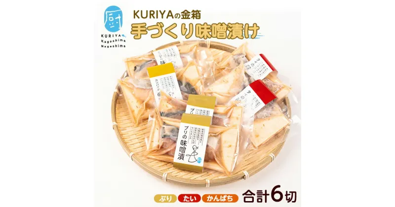 【ふるさと納税】KURIYAの手づくり味噌漬「金箱」(計6切)鹿児島県産 国産 長島町 ブリ 真鯛 まだい タイ カンパチ かんぱち 味噌漬け 味噌づけ 焼き物 揚げ物 フライ 鰤カツ 【水口松夫水産・厨（くりや）】kuriya-6056