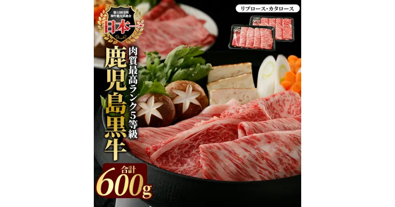 【ふるさと納税】鹿児島黒牛すきやきセット(計600g)5等級 黒牛 牛肉 肉 すき焼き すきやき 肩ロース カタロース スライス リブロース セット おかず【JA鹿児島いずみ】ja-6012