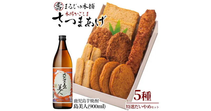 【ふるさと納税】長島特選「だいやめセット」さつま揚げ 計5種・島美人 900ml×1本 鹿児島県産 国産 つけあげ まるじゅ棒 味坊 指天 まるじゅ揚げ 焼酎 芋焼酎 お酒 練り物 薩摩揚げ すり身【まるじゅ本舗】 hashi-1244