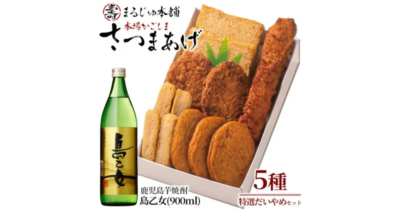 【ふるさと納税】長島特選「だいやめセット」さつま揚げ 計5種・島乙女 900ml×1本 鹿児島県産 国産 つけあげ まるじゅ棒 味坊 指天 まるじゅ揚げ 焼酎 芋焼酎 お酒 練り物 薩摩揚げ すり身【まるじゅ本舗】 hashi-1246