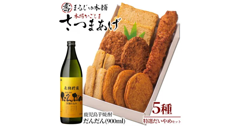 【ふるさと納税】長島特選「だいやめセット」さつま揚げ 計5種・だんだん 900ml×1本 鹿児島県産 国産 つけあげ まるじゅ棒 味坊 指天 まるじゅ揚げ 焼酎 芋焼酎 お酒 練り物 薩摩揚げ すり身【まるじゅ本舗】 hashi-1247