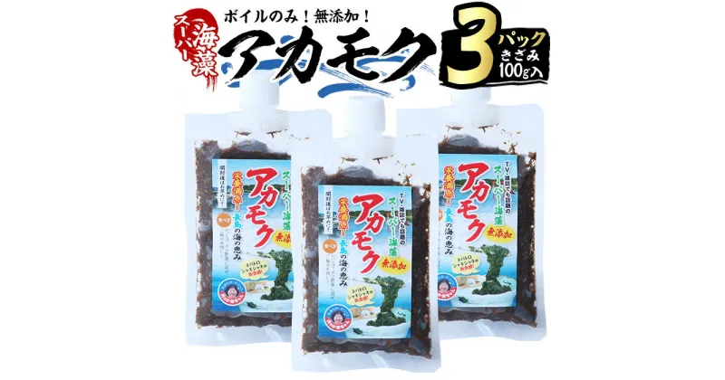 【ふるさと納税】鹿児島県長島町産の海藻「アカモク」(100g×3P・ボイルきざみ)鹿児島県産 国産 海藻 無添加 スーパーフード 鹿児島県 長島町 あかもく アカモク 海 手作り 魚介類 魚貝 海鮮 ポン酢 味噌汁 みそ汁 チューブタイプ【浜のかあちゃん】hama-4351