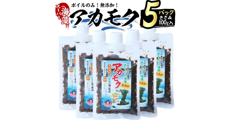 【ふるさと納税】鹿児島県長島町産の海藻「アカモク」(100g×5P・ボイルきざみ)鹿児島県産 国産 海藻 無添加 スーパーフード 鹿児島県 長島町 あかもく アカモク 海 手作り 魚介類 魚貝 海鮮 ポン酢 味噌汁 みそ汁 チューブタイプ【浜のかあちゃん】hama-4361