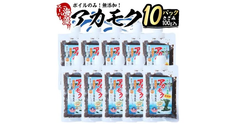 【ふるさと納税】鹿児島県長島町産の海藻「アカモク」(100g×10P・ボイルきざみ)鹿児島県産 国産 海藻 無添加 スーパーフード 鹿児島県 長島町 あかもく アカモク 海 手作り 魚介類 魚貝 海鮮 ポン酢 味噌汁 みそ汁 チューブタイプ【浜のかあちゃん】hama-6008