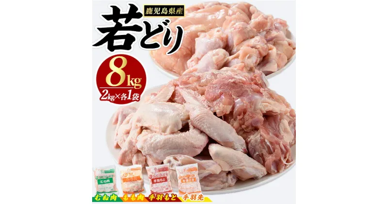 【ふるさと納税】 若どり 4種 セット もも肉 むね肉 手羽先 手羽元 (計8kg) 鹿児島県産 若鶏 唐揚げ や 炭火焼 焼き鳥 等 あらゆる おかず に最適 ふるさと納税 鶏肉 国産鶏 鶏もも 鶏もも肉 鶏むね肉 手羽 ふるさと 人気 ランキング 【まつぼっくり】matu-6101