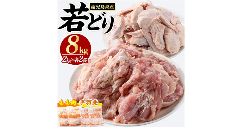 【ふるさと納税】若どりモモ肉4kg・手羽先4kgセット(合計8kg)とり肉 鶏肉 トリ肉 若鶏 若どり 手羽元 モモ肉 もも肉 鶏肉 鳥肉 チキン 蒸鶏 煮物 BBQ バーベキュー【まつぼっくり】matu-6099