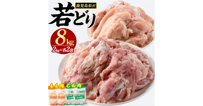 【ふるさと納税】若どりムネ肉4kg・モモ肉4kgセット(合計8kg)若鶏 若どり ムネ肉 ささみ 手羽元 モモ肉 もも肉 鶏肉 鳥肉 チキン 蒸鶏 煮物 唐あげ 唐揚げ BBQ バーベキュー【まつぼっくり】matu-6098