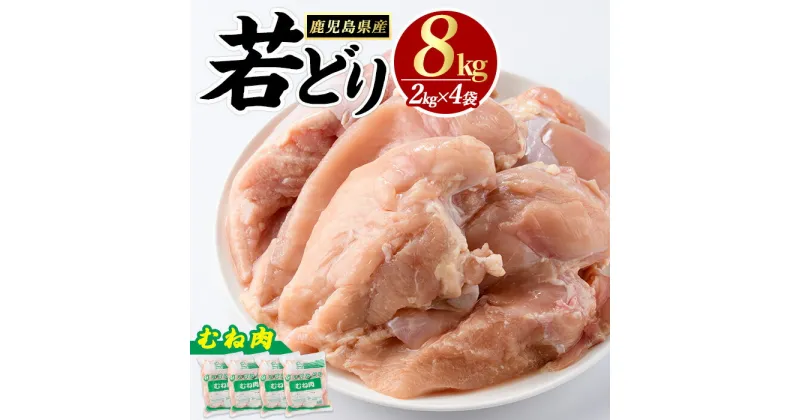 【ふるさと納税】＼ レビューキャンペーン対象品 ／ 若どり ムネ肉 (計8kg・2kg×4袋) 鹿児島県産 若鶏 唐揚げ や 炭火焼 焼き鳥 サラダチキン 等 あらゆる おかず に最適 ふるさと納税 鶏肉 むね 国産鶏 鶏むね 鶏むね肉 【まつぼっくり】matu-6102