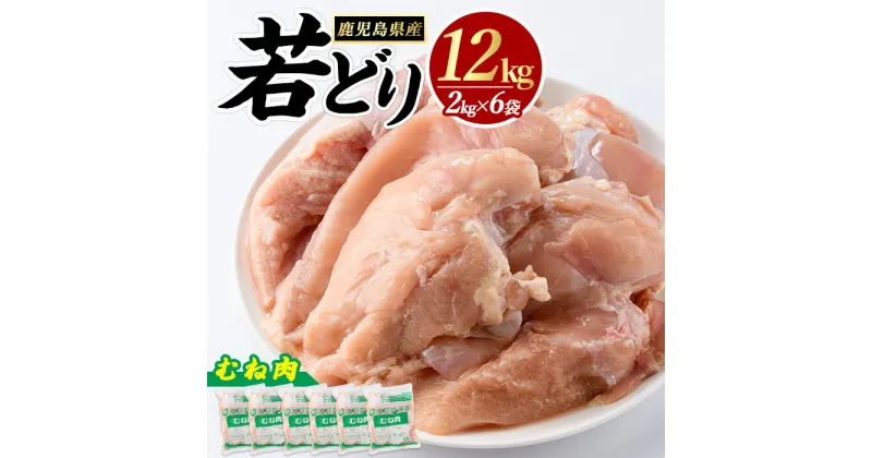 【ふるさと納税】若どり ムネ肉 (計12kg・2kg×6袋) 鹿児島県産 若鶏 唐揚げ や 炭火焼 焼き鳥 サラダチキン 等 あらゆる おかず に最適 ふるさと納税 鶏肉 むね 国産鶏 鶏むね 鶏むね肉 ふるさと 人気 ランキング 【まつぼっくり】matu-6095