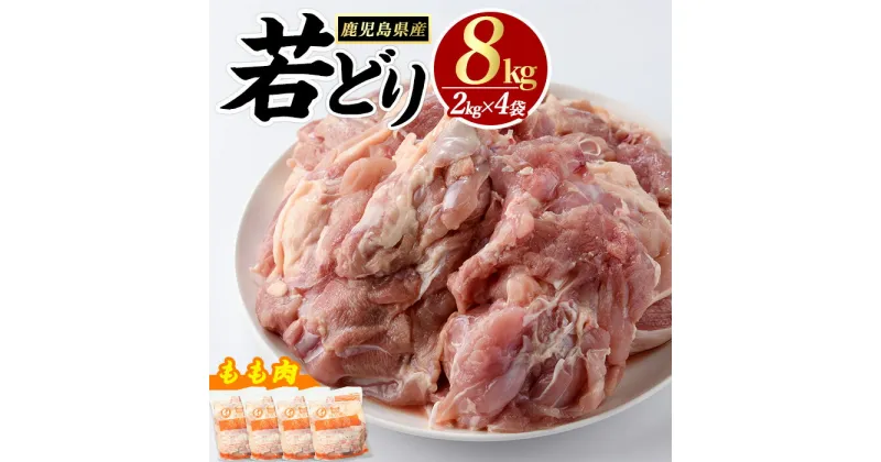 【ふるさと納税】 若どり モモ肉 (計8kg・2kg×4袋) 鹿児島県産 若鶏 唐揚げ や 炭火焼 焼き鳥 等 あらゆる おかず に最適 ふるさと納税 鶏肉 もも 国産鶏 鶏もも 鶏もも肉 ふるさと 人気 ランキング 【まつぼっくり】matu-6094